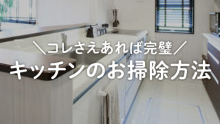 【キッチンの掃除方法は重曹で完璧！】おすすめのキッチン周りのお掃除方法をご紹介！