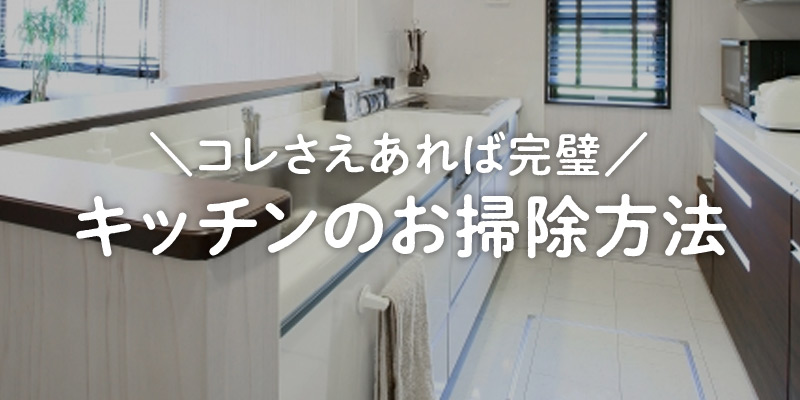 【キッチンの掃除方法は重曹で完璧！】おすすめのキッチン周りのお掃除方法をご紹介！