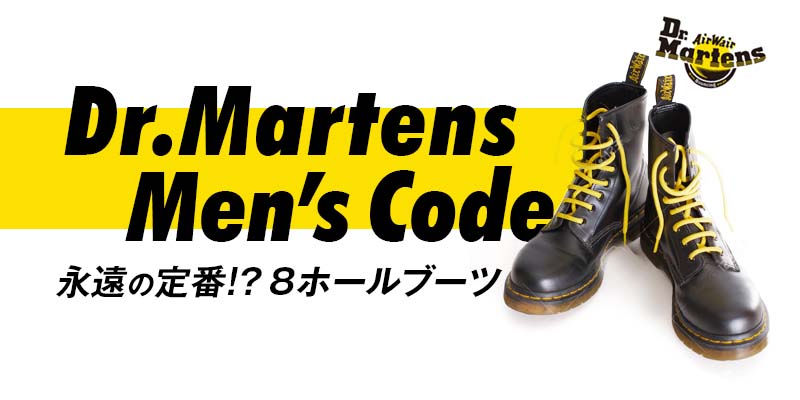 Dr Martens ドクターマーチンのブーツを使ったおすすめメンズコーデ むきりょくちゃんねる